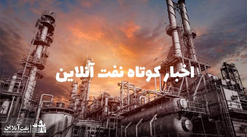 اخبار کوتاه نفت آنلاین از آخرین تحولات نفتی ایران و جهان