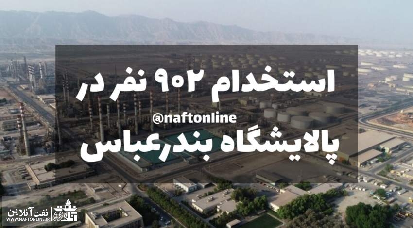 اخبار استخدامی | نفت آنلاین | استخدام شرکت پالایش نفت بندرعباس