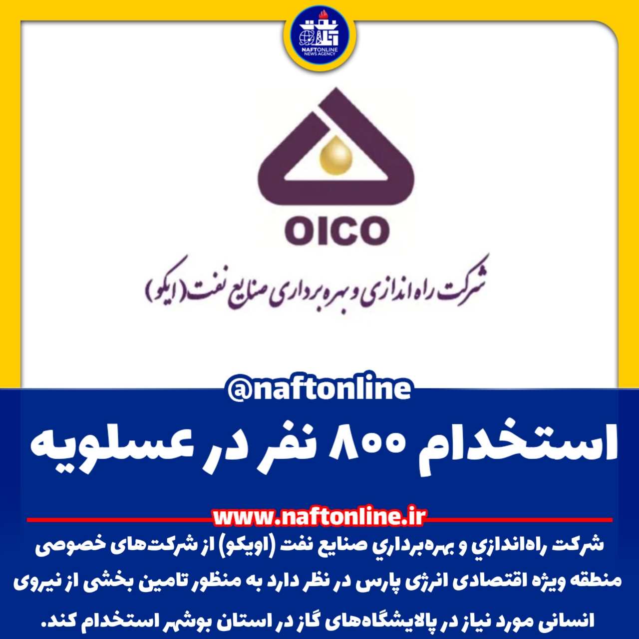 اخبار استخدامی | نفت آنلاین | استخدام در عسلویه