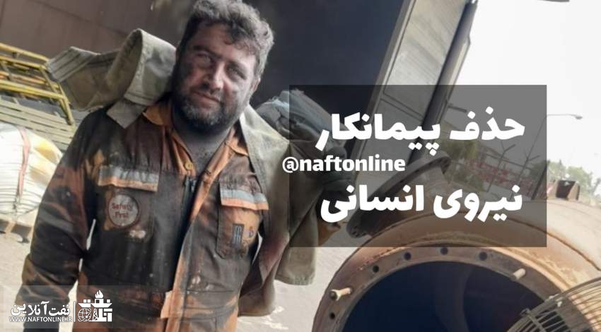 حذف پیمانکار نیروی انسانی | نفت آنلاین | عکس تزئینی است