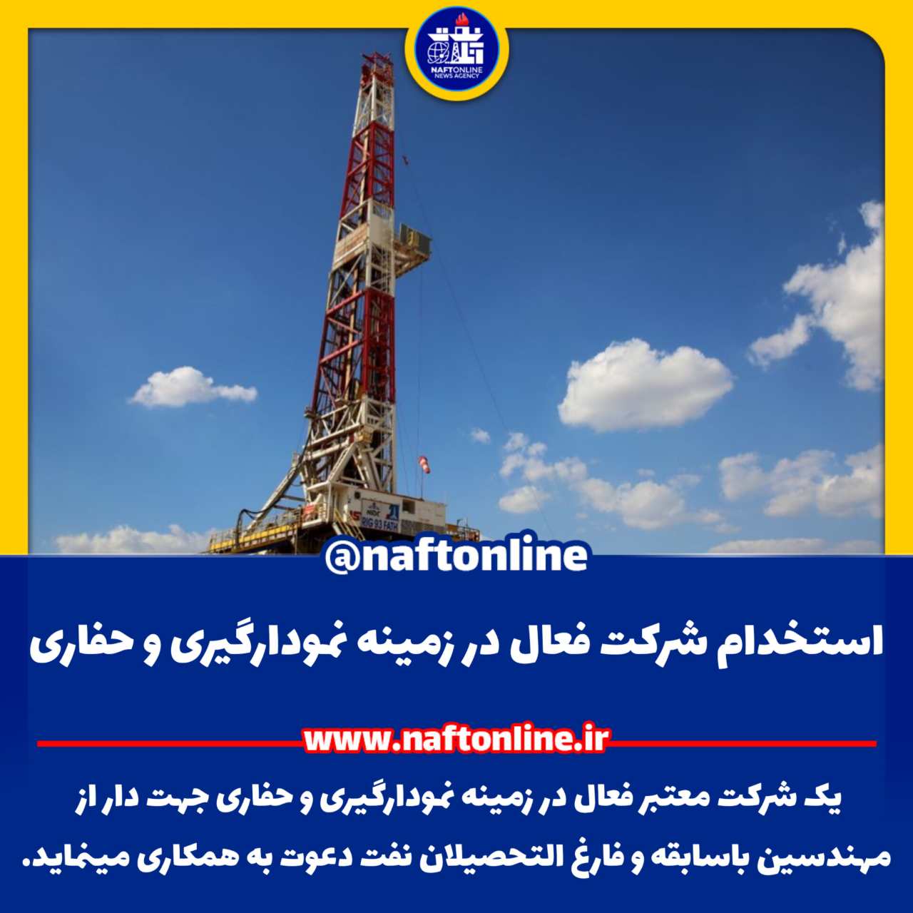 اخبار استخدامی | نفت آنلاین