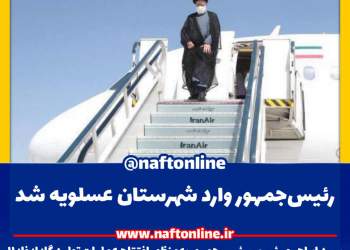 سفر سید ابراهیم رئیسی به عسلویه | نفت آنلاین