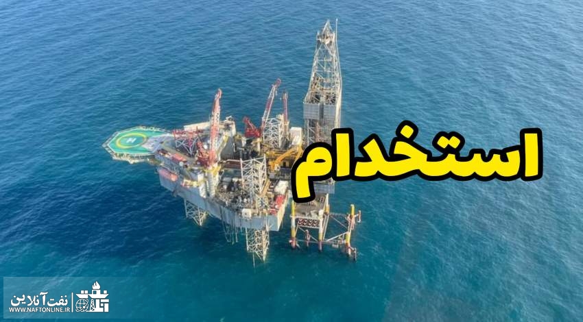 اخبار استخدامی | نفت آنلاین