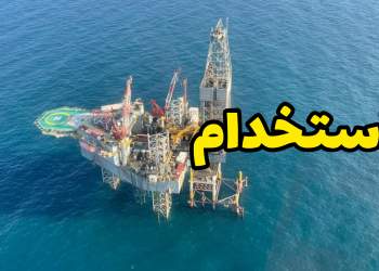 اخبار استخدامی | نفت آنلاین