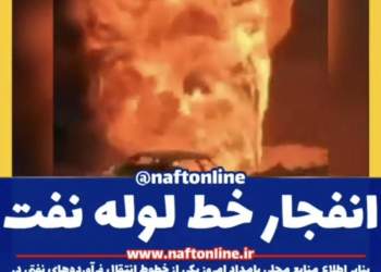 انفجار خط لوله نفت