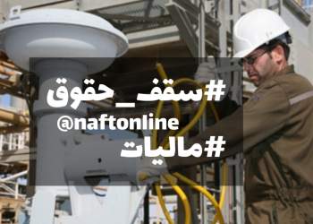 سقف حقوق و مالیات کارکنان نفت | نفت آنلاین