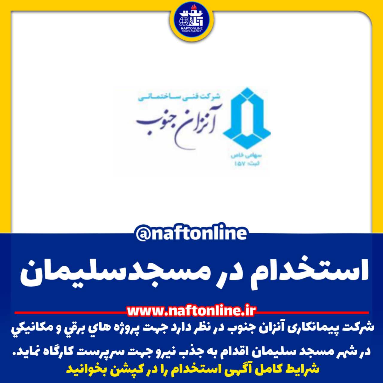 اخبار استخدامی | نفت آنلاین