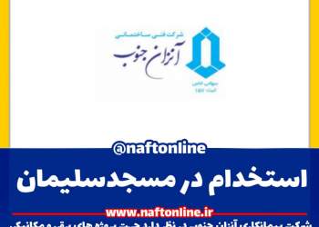 اخبار استخدامی | نفت آنلاین