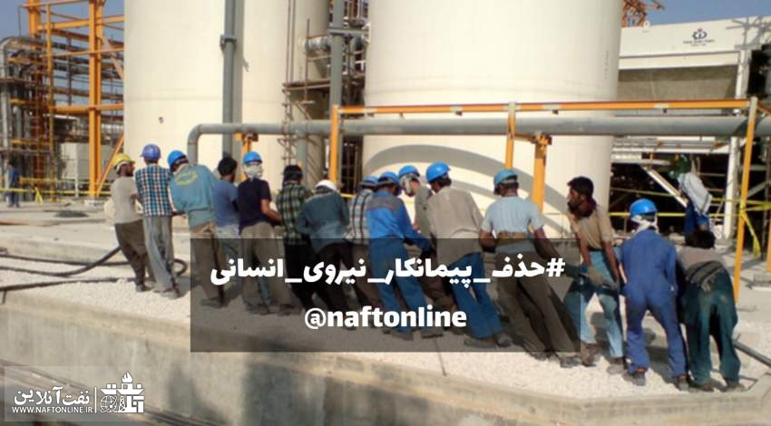 طرح حذف پیمانکار نیروی انسانی | نفت آنلاین