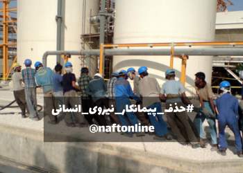 طرح حذف پیمانکار نیروی انسانی | نفت آنلاین