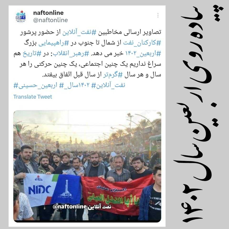 توییت نوشت | twitter | راهپیمایی اربعین ۱۴۰۲