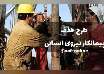 حذف پیمانکار نیروی انسانی | نفت آنلاین