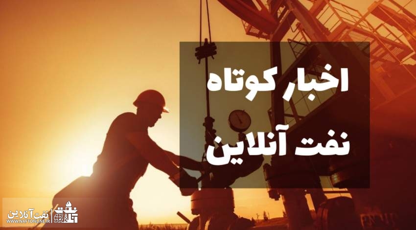 اخبار  کوتاه نفت