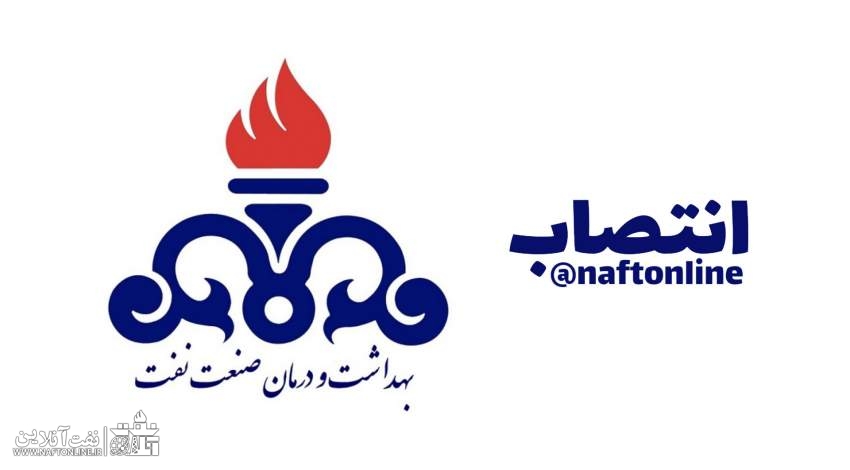انتصاب رئیس سازمان بهداشت و درمان صنعت نفت | نفت آنلاین