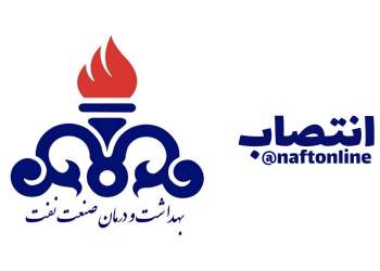 انتصاب رئیس سازمان بهداشت و درمان صنعت نفت | نفت آنلاین