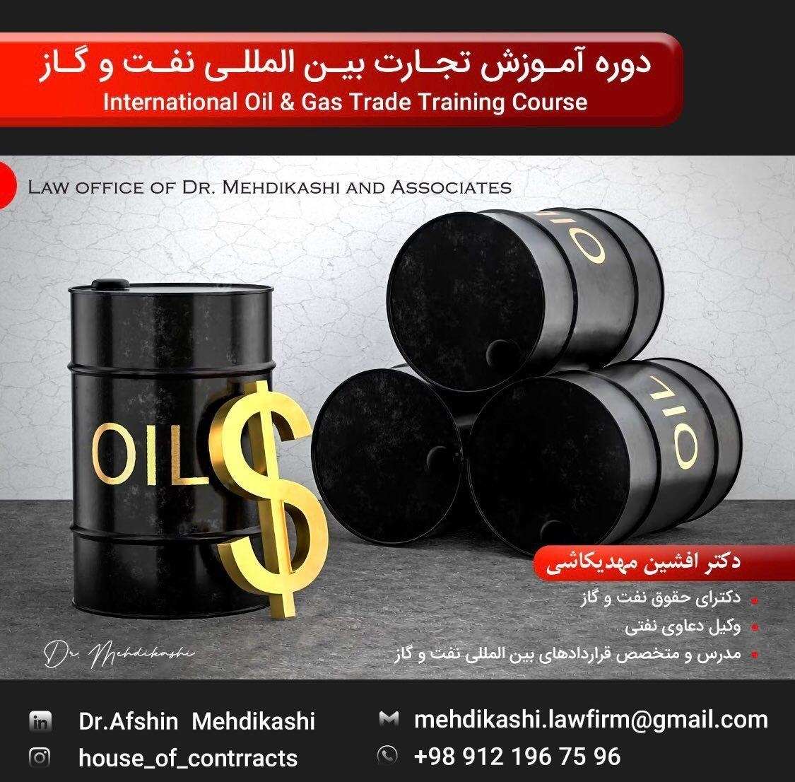 دوره اموزش تجارت بين المللي نفت و گاز