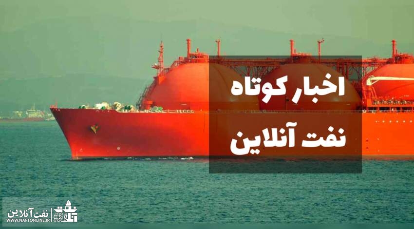اخبار نفتی