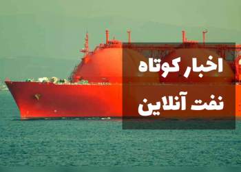اخبار نفتی