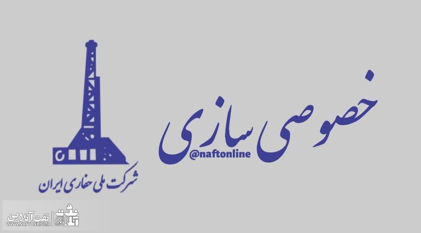 خصوصی سازی شرکت ملی حفاری ایران | نفت آنلاین