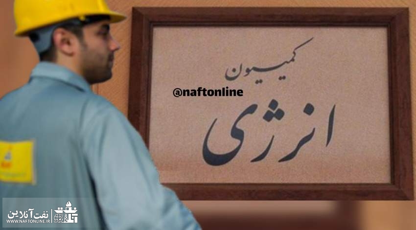 کمیسیون انرژی مجلس | نفت آنلاین