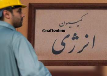 کمیسیون انرژی مجلس | نفت آنلاین