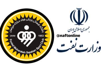 باشگاه فوتبال سپاهان و وزارت نفت