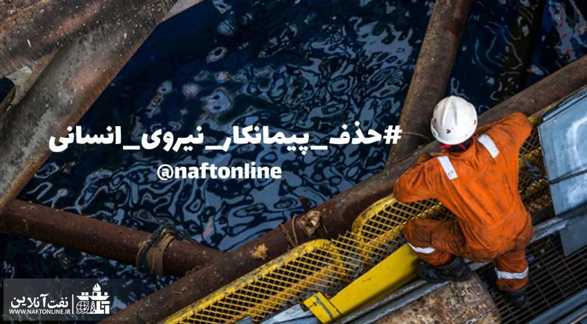 طرح حذف پیمانکار نیروی انسانی | نفت آنلاین