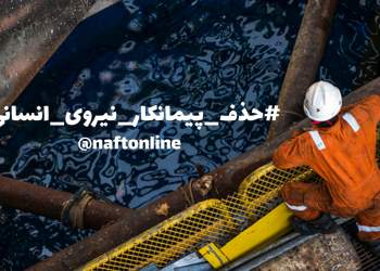 طرح حذف پیمانکار نیروی انسانی | نفت آنلاین