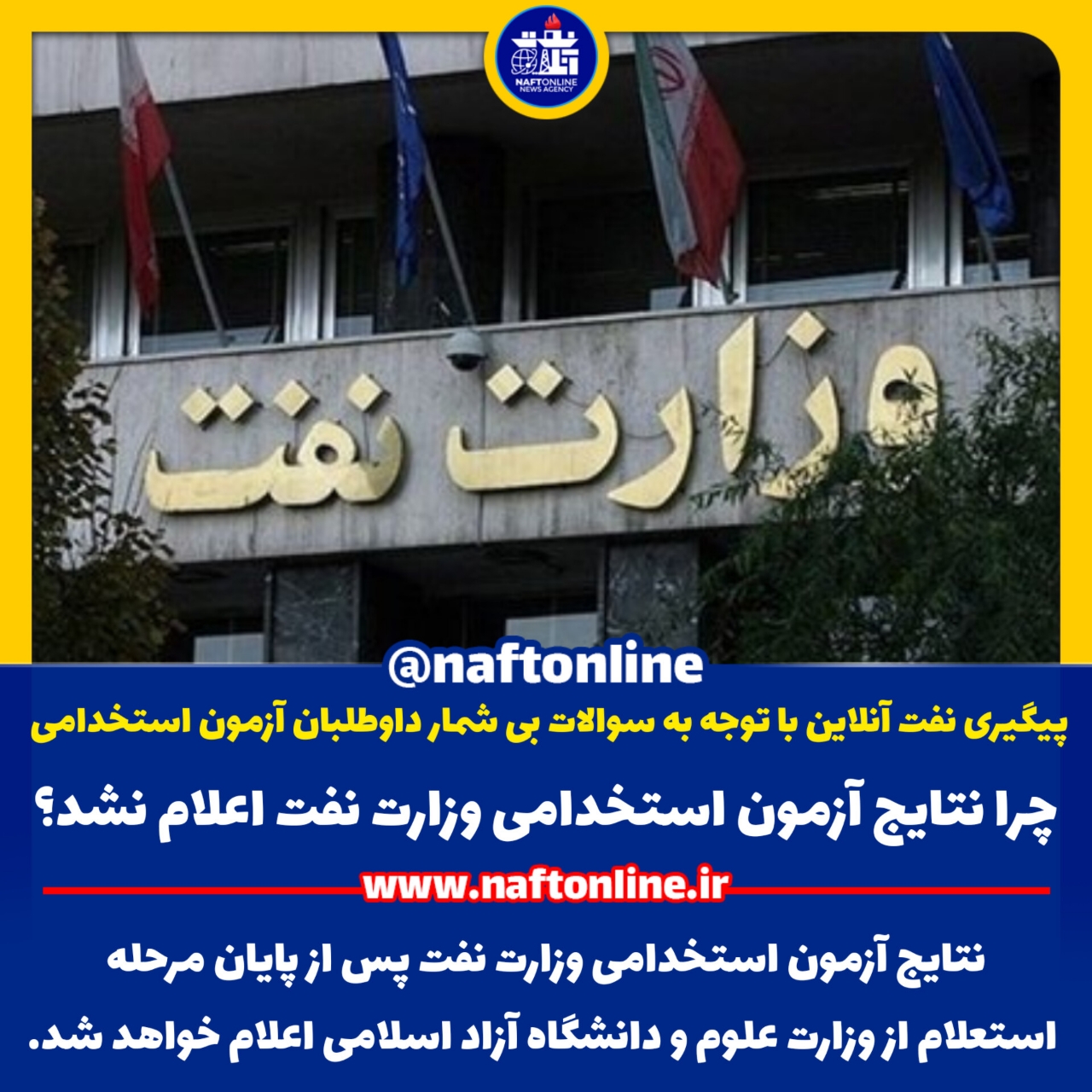 نتایج آزمون استخدامی وزارت نفت 