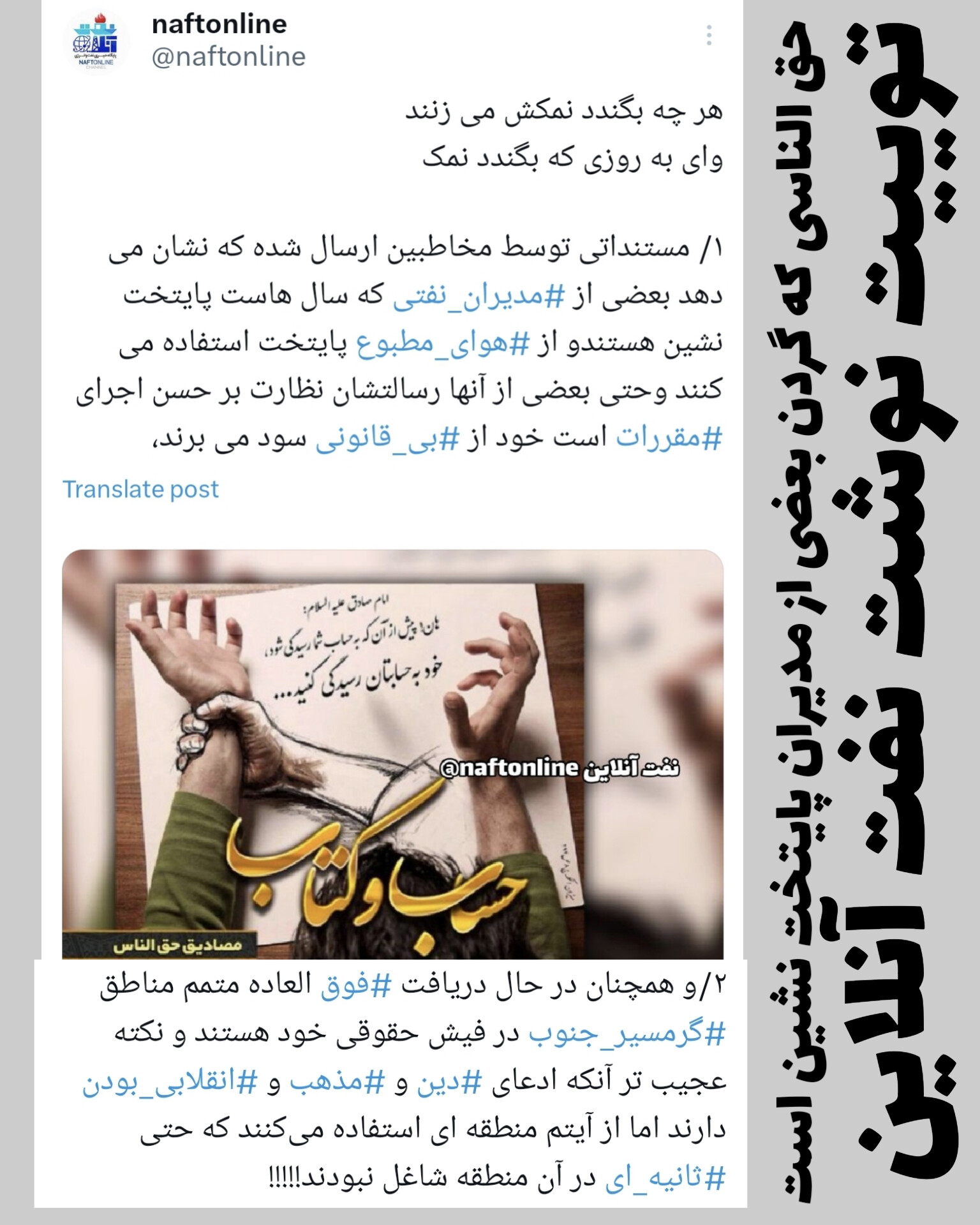 توییت <a href='https://www.naftonline.ir' target='_blank'>نفت آنلاین</a> مزایای جنوب مدیران نفتی پایتخت 