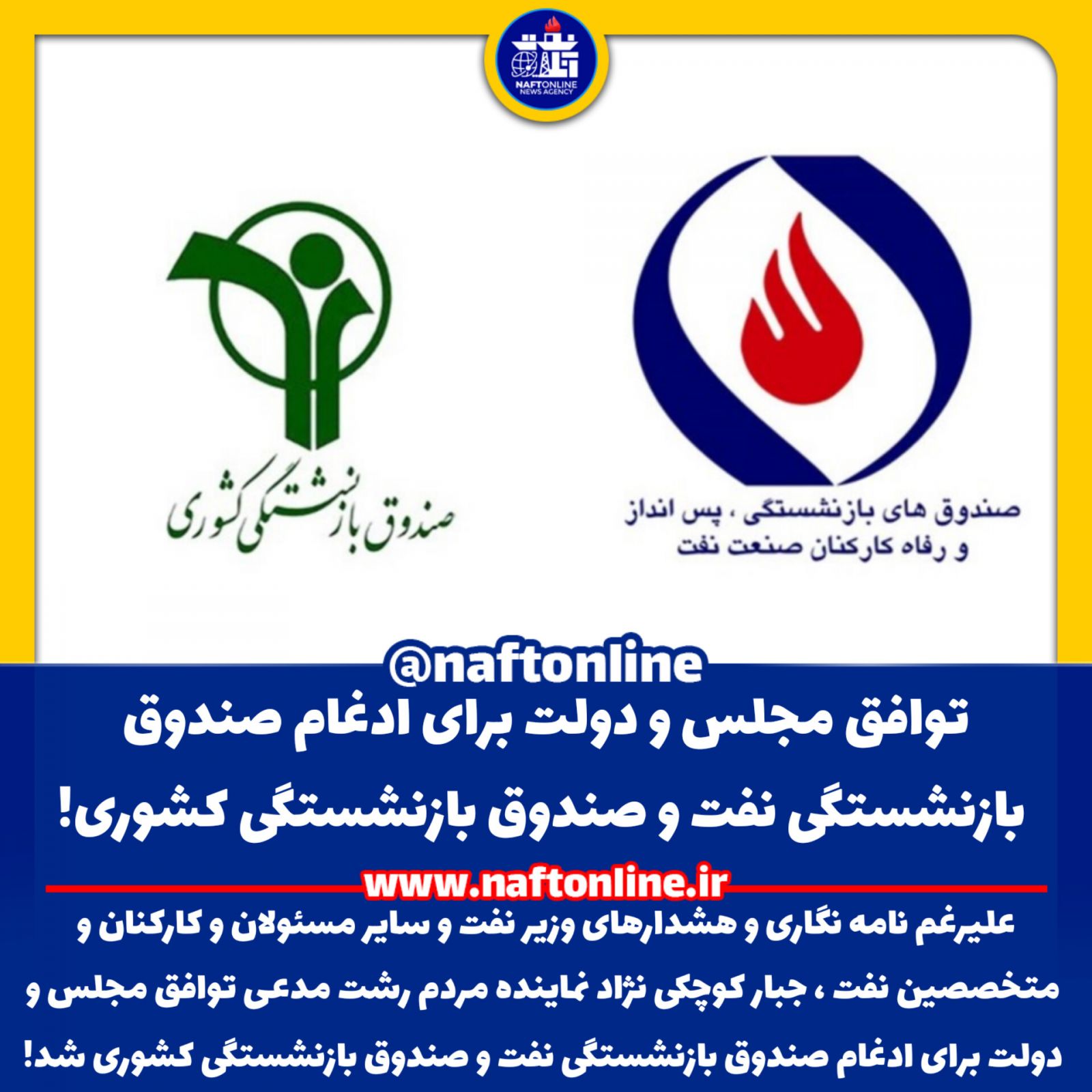 ادغام صندوق بازنشستگی نفت 
