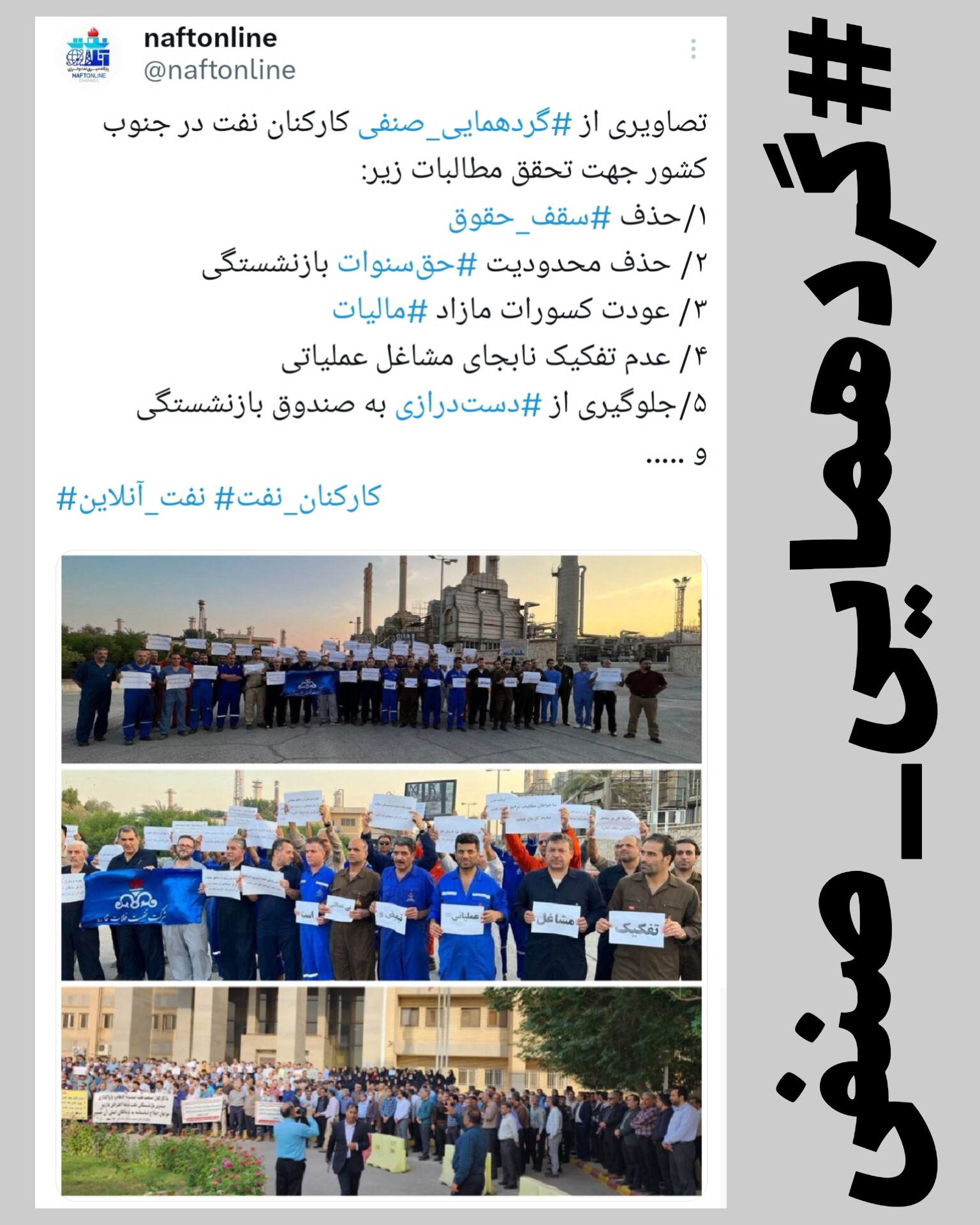 گردهمایی صنفی کارکنان نفت