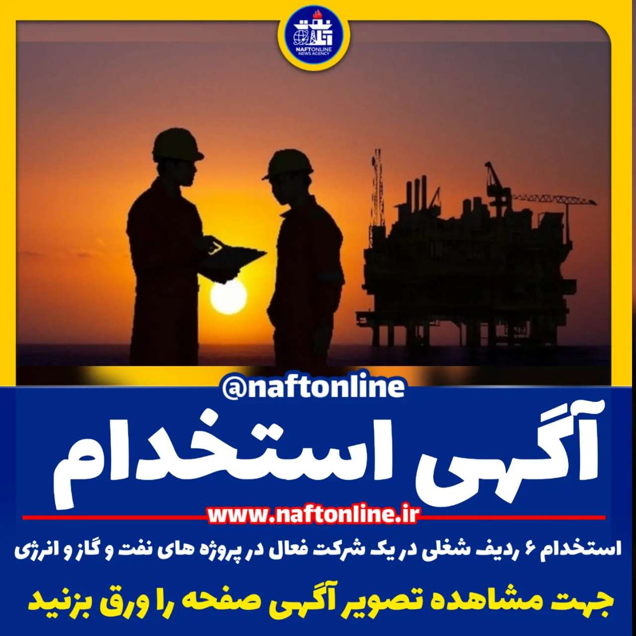 اخبار استخدامی | نفت آنلاین | استخدام نفت