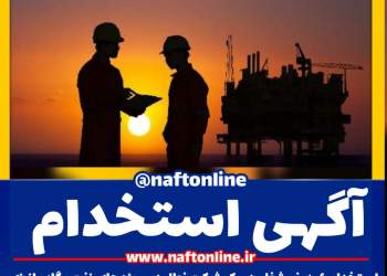 اخبار استخدامی | نفت آنلاین | استخدام نفت