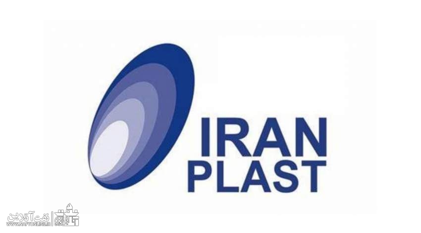 نمایشگاه ایران پلاست