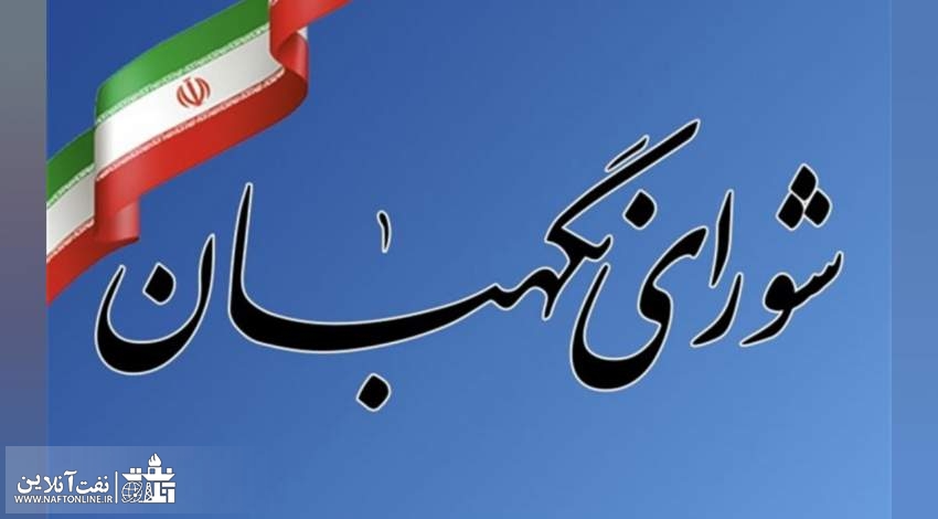 نظر شورای نگهبان در خصوص طرح حذف پیمانکار نیروی انسانی