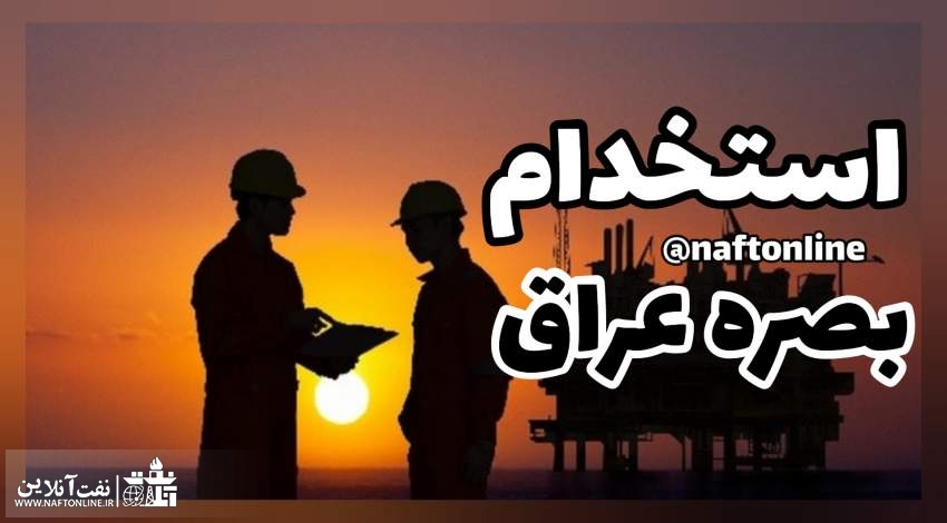 اخبار استخدامی | نفت آنلاین | استخدام بصره عراق