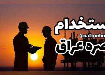 اخبار استخدامی | نفت آنلاین | استخدام بصره عراق