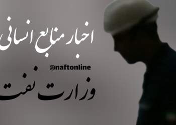 اخبار منابع انسانی وزارت نفت | نفت آنلاین