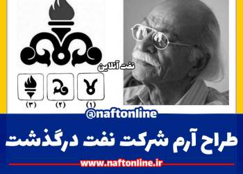 احمد میرزا | طراح لوگو شرکت نفت | نفت آنلاین