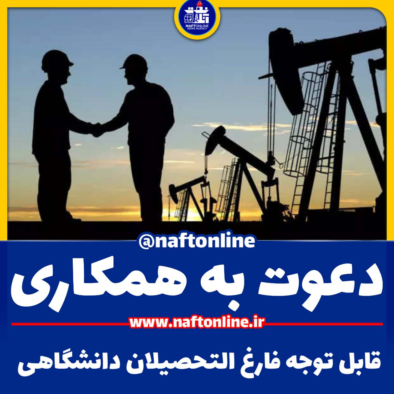 اخبار استخدامی | نفت آنلاین