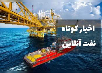 اخبار پتروشیمی و نفت
