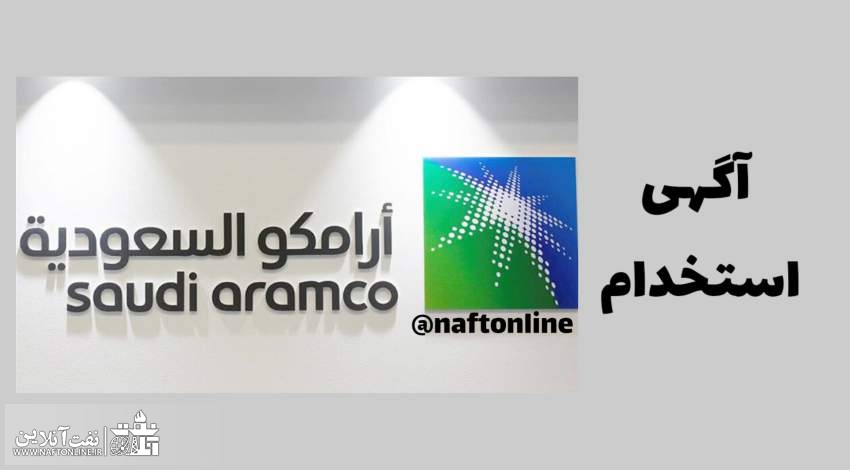 اخبار استخدامی | نفت آنلاین | استخدام آرامکو عربستان