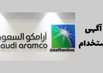 اخبار استخدامی | نفت آنلاین | استخدام آرامکو عربستان