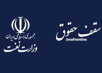 سقف حقوق کارکنان نفت | نفت آنلاین