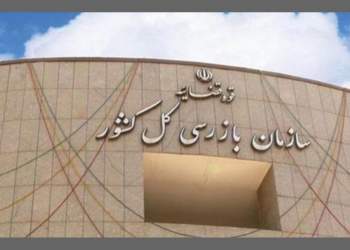 سازمان بازرسی | نفت آنلاین