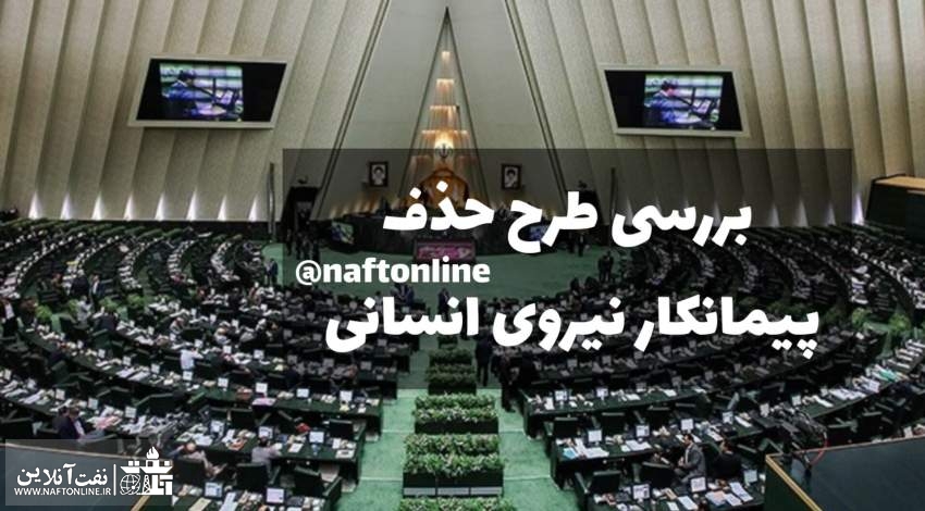 حذف پیمانکار نیروی انسانی | نفت آنلاین
