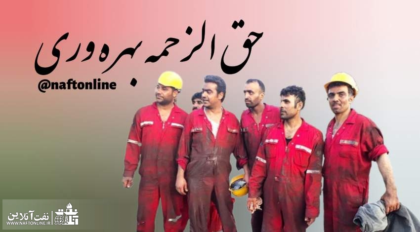 حق الزحمه بهره وری کارکنان نفت | نفت آنلاین