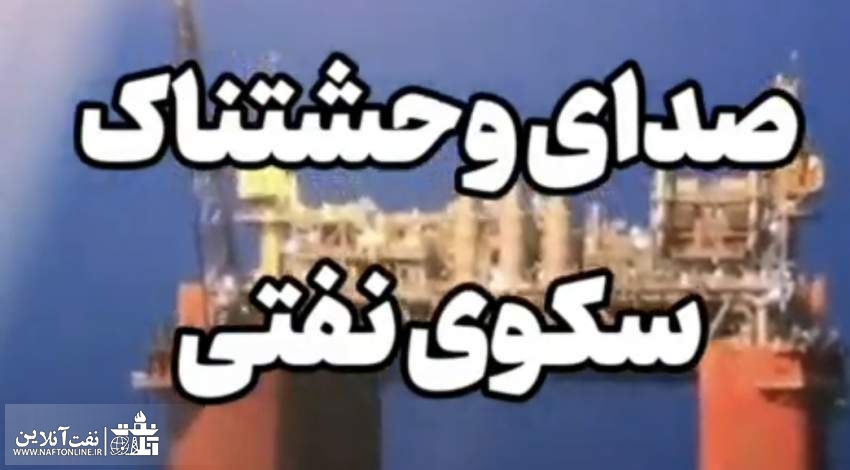صدای وحشتناک سکوی نفتی