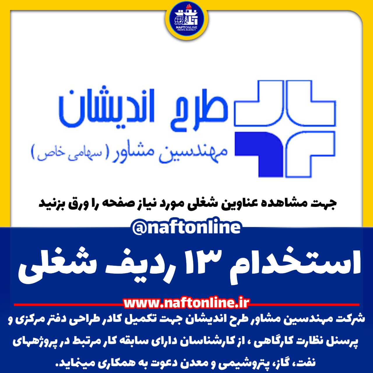 اخبار استخدامی | نفت آنلاین
